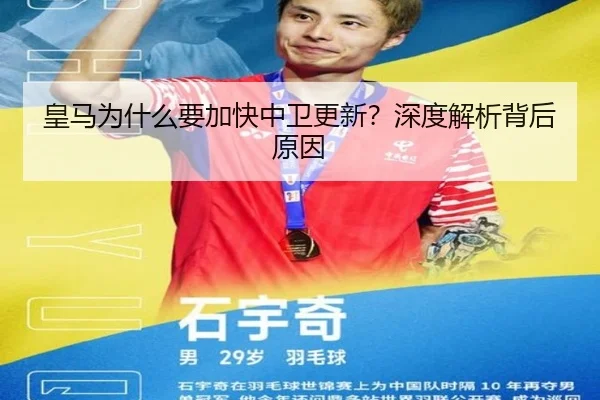 皇马为什么要加快中卫更新？深度解析背后原因